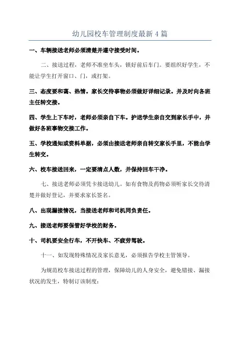 幼儿园校车管理制度最新4篇