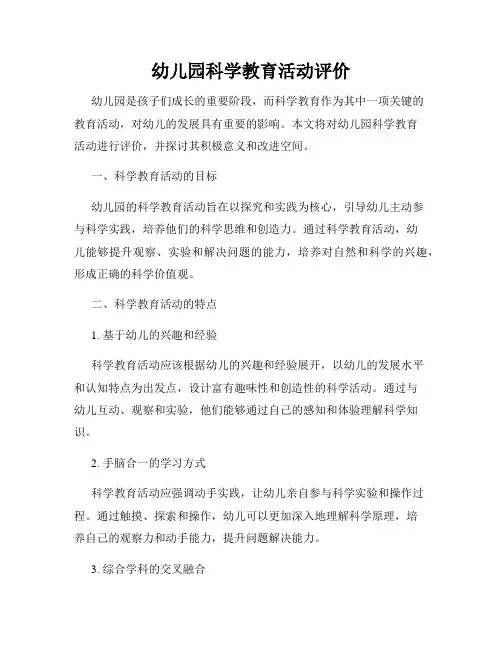 幼儿园科学教育活动评价