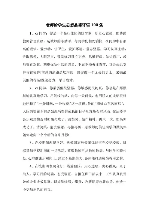 老师给学生思想品德评语100条