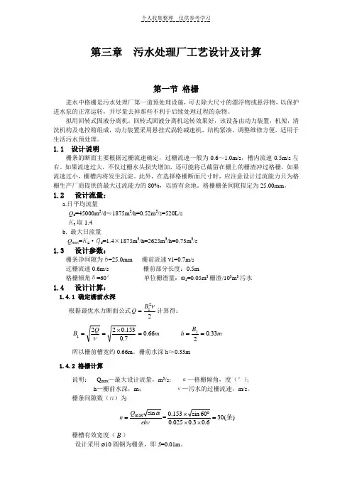 污水处理厂工艺设计及计算(精选)