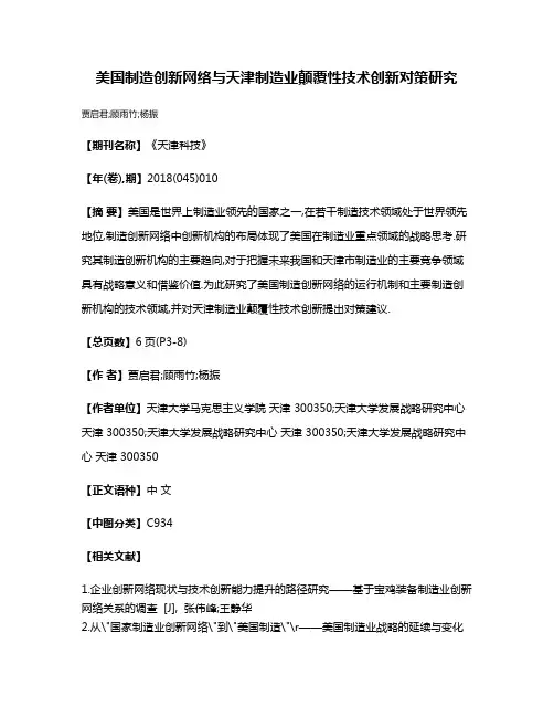 美国制造创新网络与天津制造业颠覆性技术创新对策研究