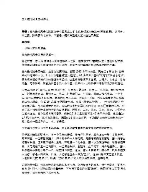 五大连池风景区导游词
