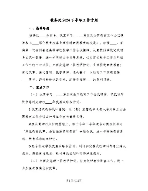 教务处2024下半年工作计划（3篇）
