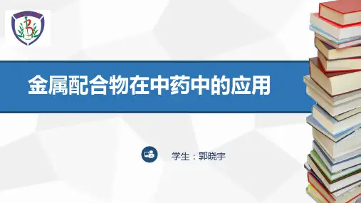 金属配合物在中药中的应用