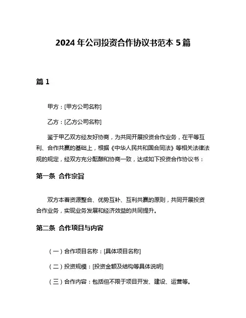 2024年公司投资合作协议书范本5篇