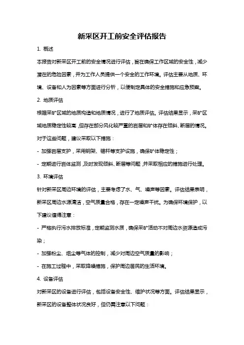 新采区开工前安全评估报告