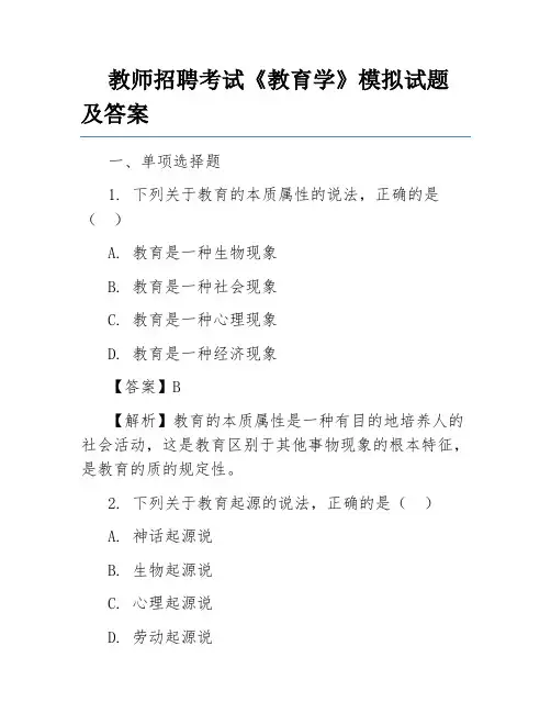 教师招聘考试《教育学》模拟试题及答案