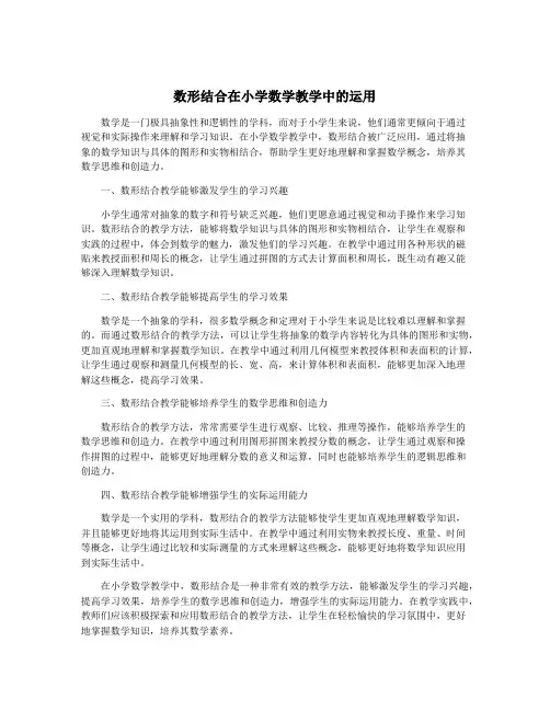 数形结合在小学数学教学中的运用
