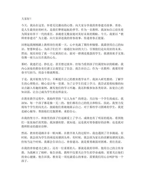 教师青春建功演讲稿