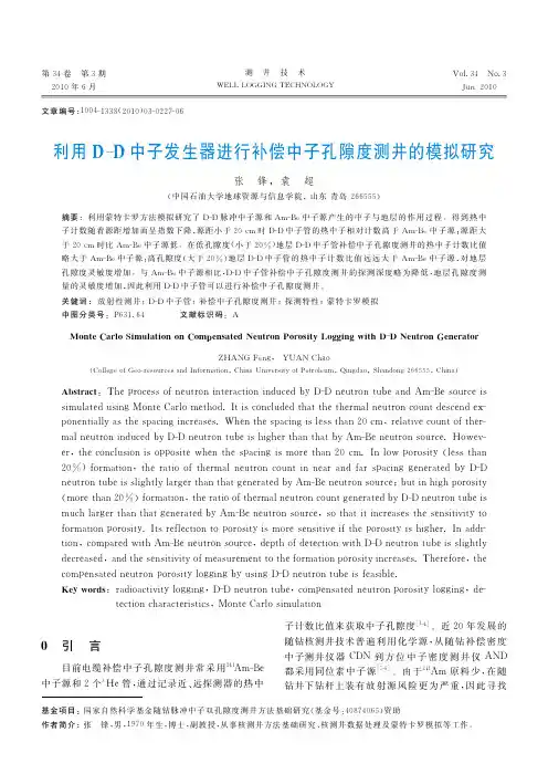 利用D_D中子发生器进行补偿中子孔隙度测井的模拟研究