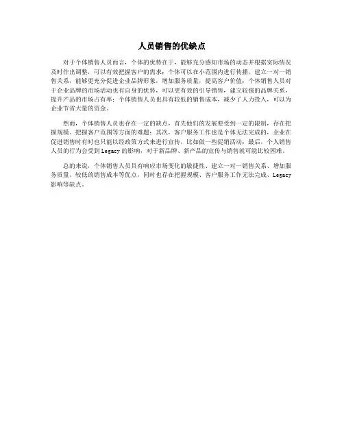 人员销售的优缺点