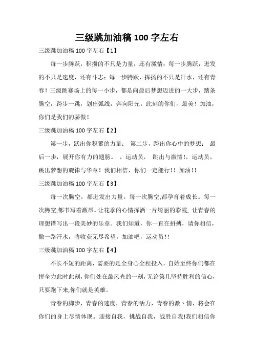  三级跳加油稿100字左右