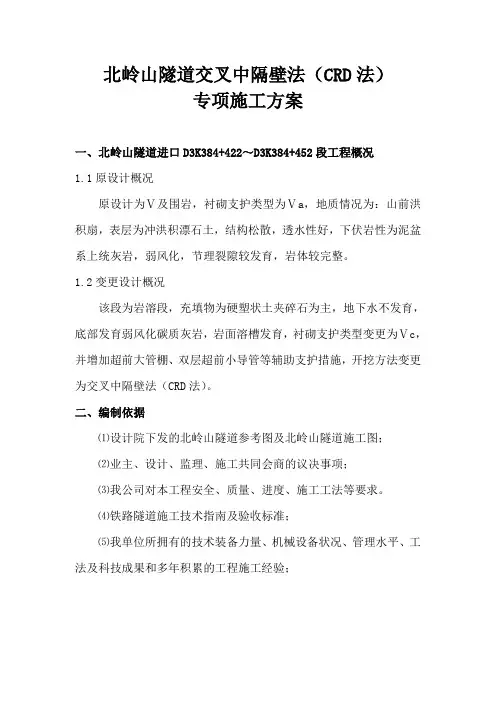 隧道交叉中隔壁法专项施工方案╱CRD法╱衬砌支护╱隧道开挖