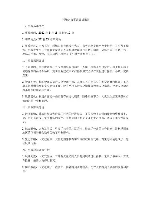 料场火灾事故分析报告