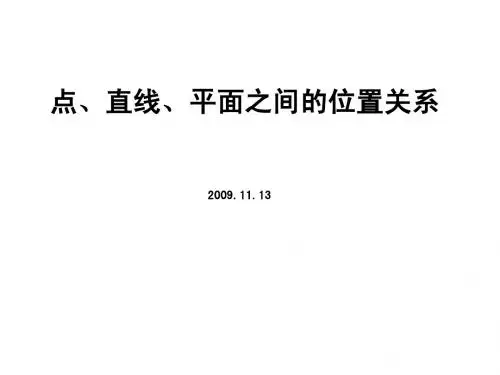 点、直线、平面之间的位置关系2009.11.13