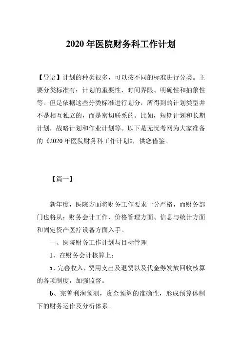 2020年医院财务科工作计划