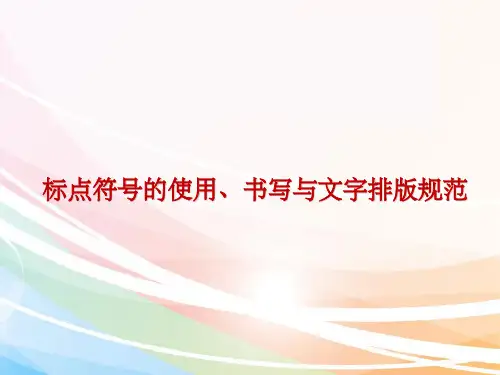标点符号的使用及书写与文字排版规范