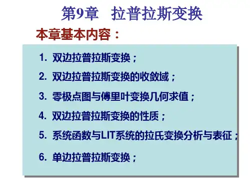 信号与系统-第9章拉普拉斯变换