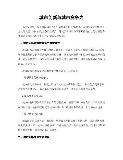 城市创新与城市竞争力