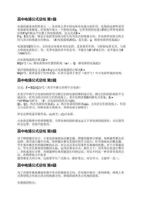 高中电场公式总结(共8篇)