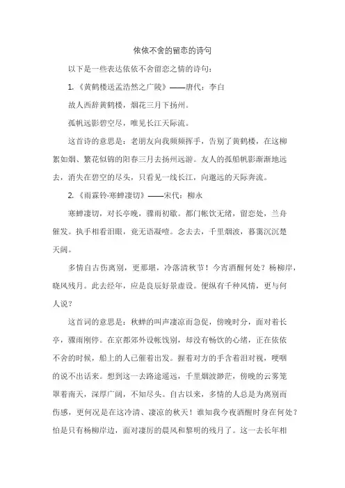 依依不舍的留恋的诗句