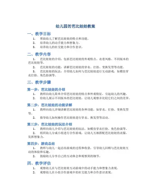 幼儿园的芭比娃娃教案