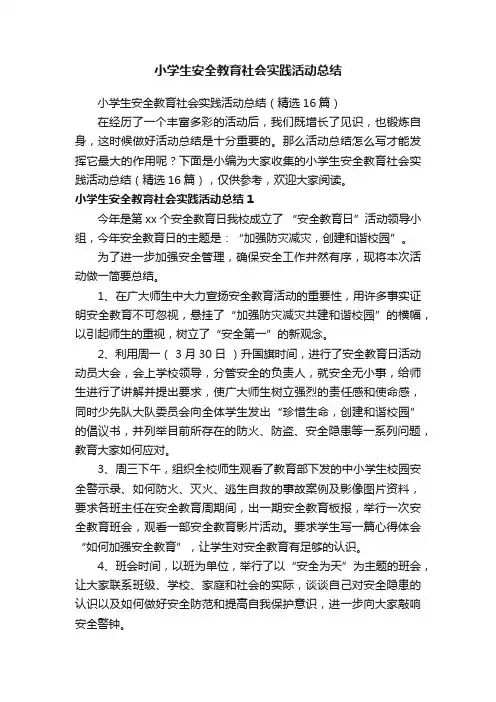 小学生安全教育社会实践活动总结（精选16篇）