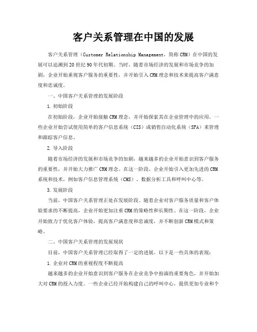 客户关系管理在中国的发展