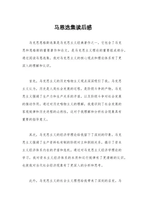 马恩选集读后感