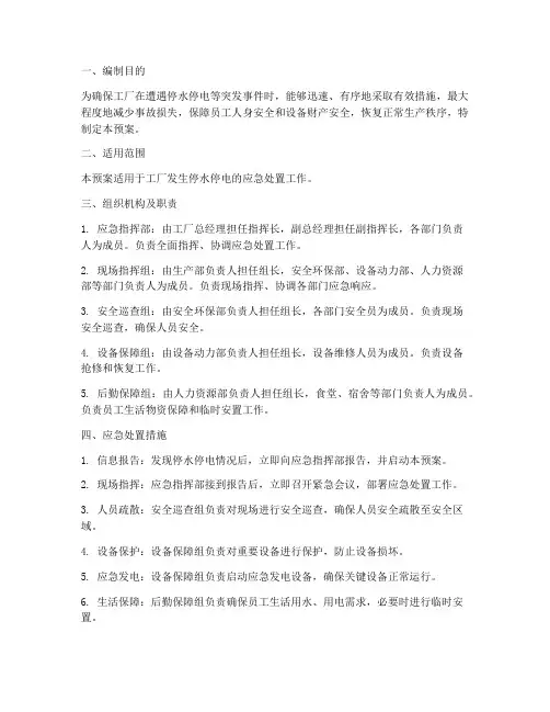 工厂停水停电应急处置预案