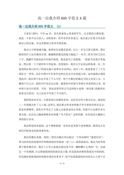 高一自我介绍600字范文6篇