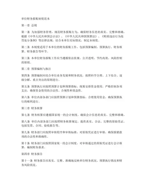 单位财务报账制度范本