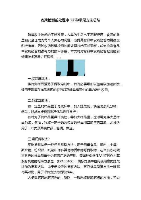 农残检测前处理中13种常见方法总结