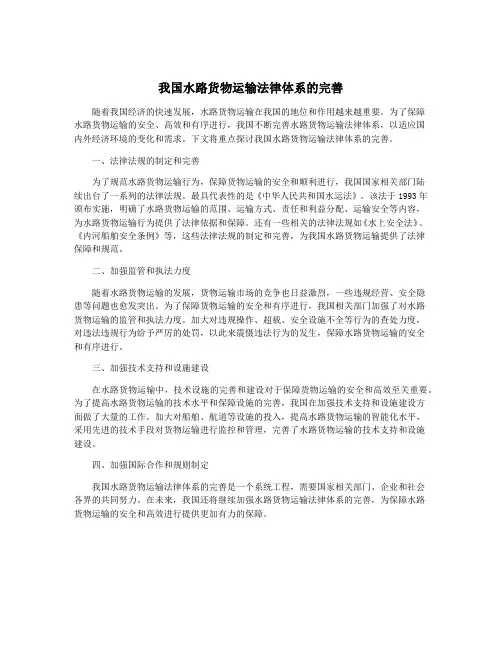 我国水路货物运输法律体系的完善