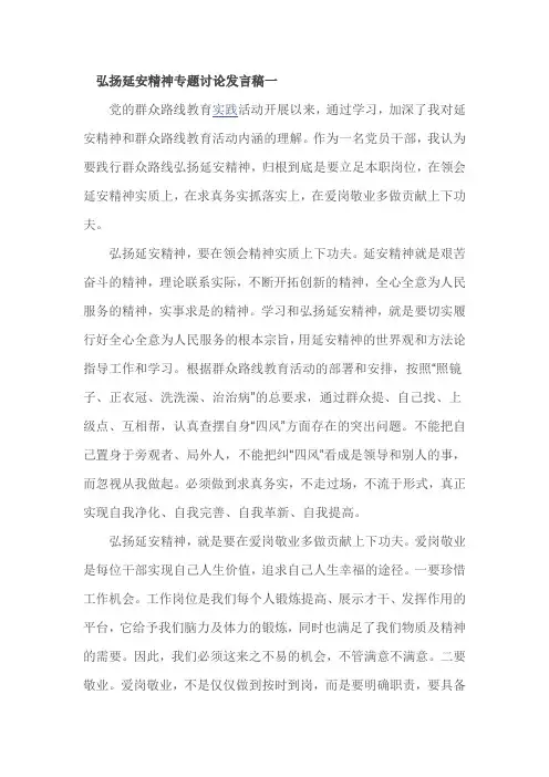 弘扬延安精神专题讨论发言稿一