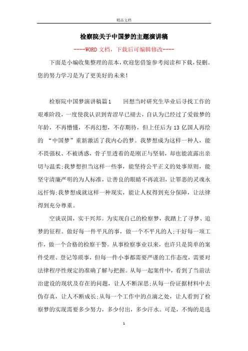 检察院关于中国梦的主题演讲稿