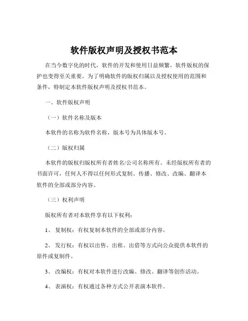 软件版权声明及授权书范本