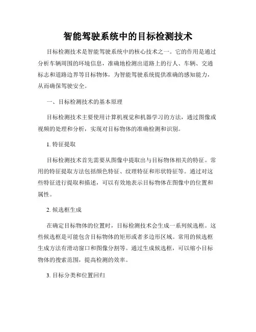 智能驾驶系统中的目标检测技术