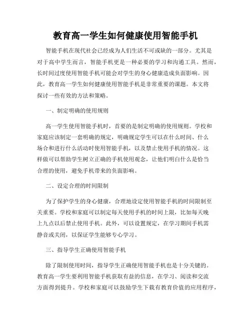 教育高一学生如何健康使用智能手机