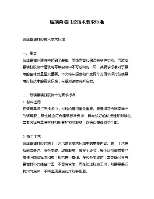 玻璃幕墙打胶技术要求标准