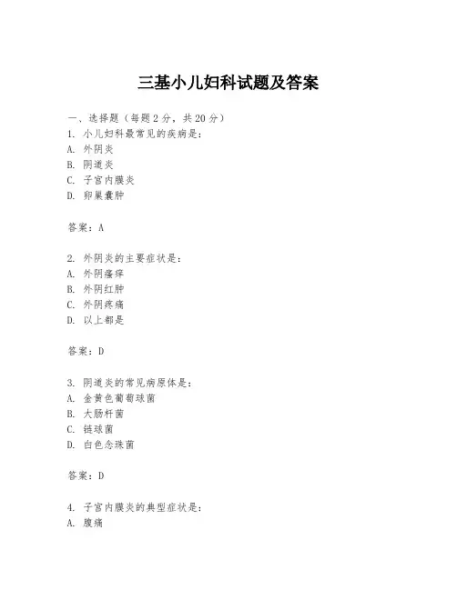 三基小儿妇科试题及答案