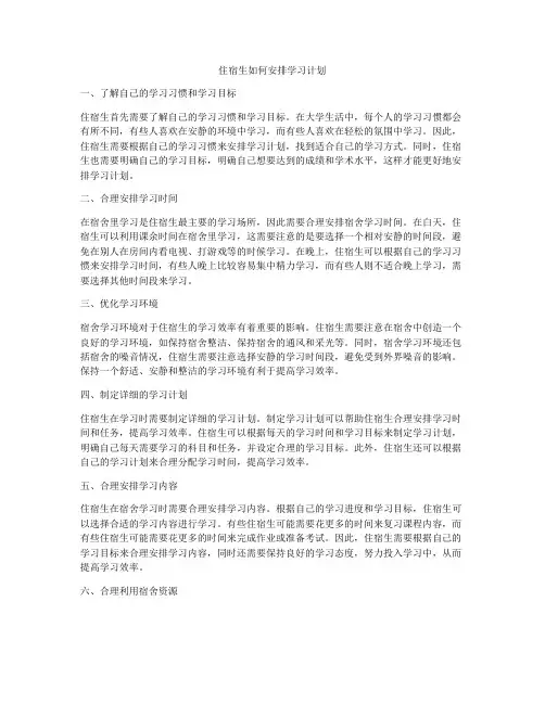 住宿生如何安排学习计划