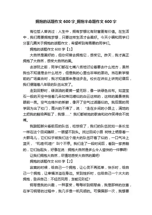 拥抱的话题作文600字_拥抱半命题作文600字