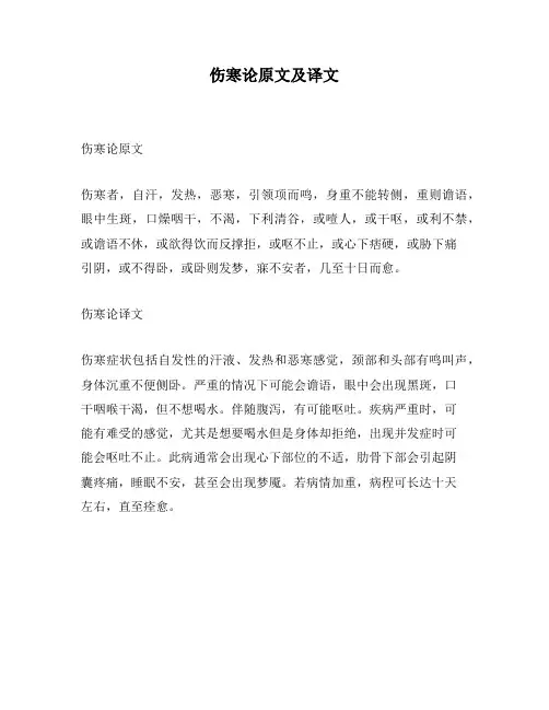 伤寒论原文及译文