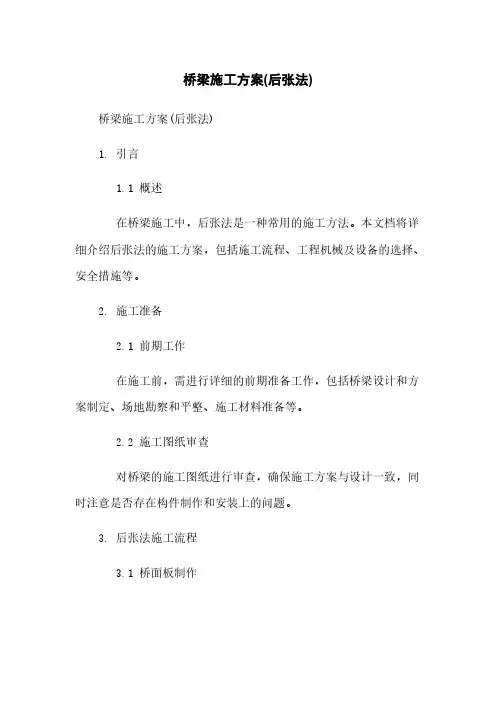 桥梁施工方案(后张法)
