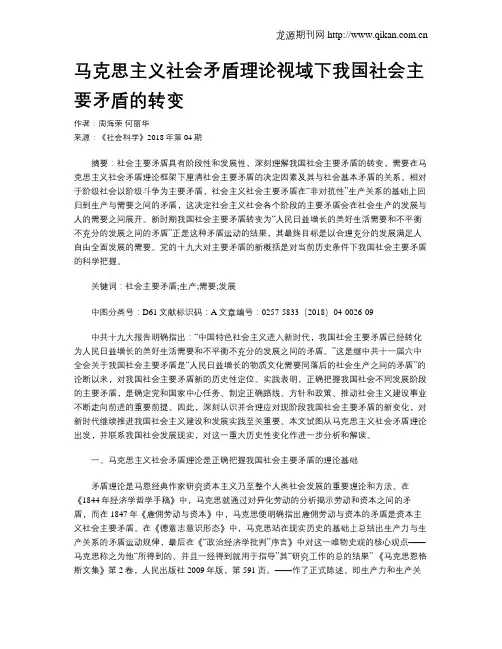 马克思主义社会矛盾理论视域下我国社会主要矛盾的转变