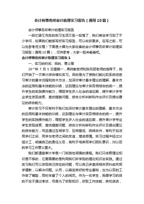 会计师事务所审计助理实习报告（通用10篇）