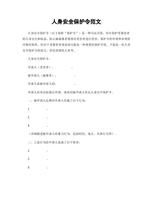 人身安全保护令范文