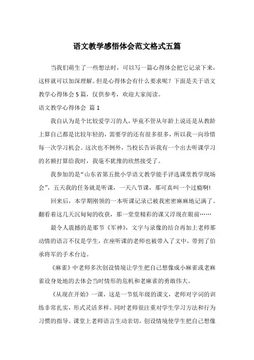 语文教学感悟体会范文格式五篇
