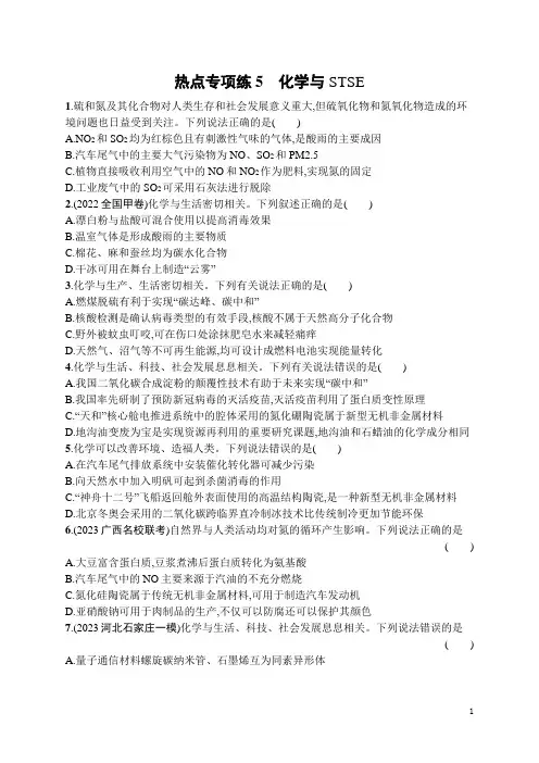 2024年高考化学一轮复习热点专项练5化学与STSE